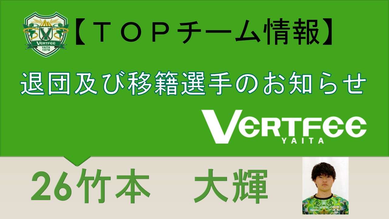 TOPチーム情報】退団及び移籍選手のお知らせ（MF26竹本 大輝